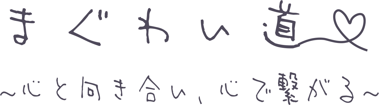 まぐわい道
